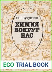 Химия вокруг нас