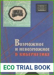 Возможное и невозможное в кибернетике
