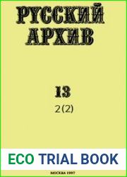 Русский архив Великая Отечественная. Том 13 (2-2)