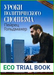 Уроки политического сионизма