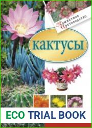 Кактусы