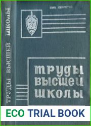 Труды высшей школы КГБ