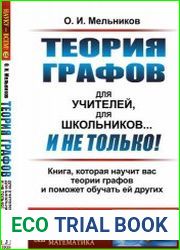 Теория графов для учителей, для школьников... И не только!