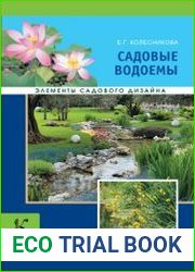 Садовые водоемы