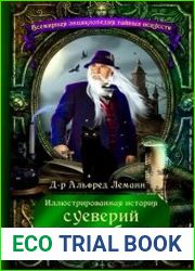 Иллюстрированная история суеверий и волшебства от древности до наших дней