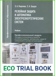 Релейная защита и автоматика электроэнергетических систем