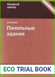 Панельные здания