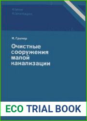 Очистные сооружения малой канализации