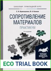 Сопротивление материалов. Практикум