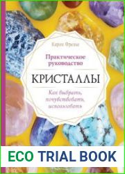 Кристаллы. Практическое руководство для начинающих. Как выбрать, почувствовать, использовать