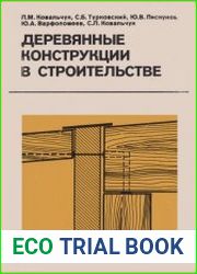 Деревянные конструкции в строительстве