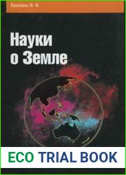 Науки о Земле
