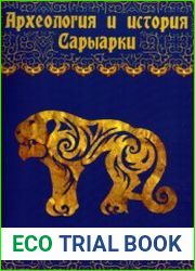 Археология и история Сарыарки