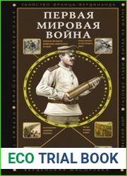 Первая мировая война