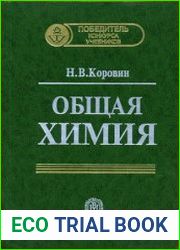 Общая химия