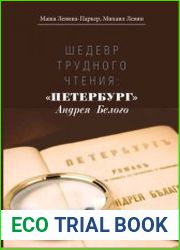 Шедевр трудного чтения. Петербург Андрея Белого