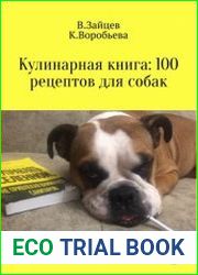 Кулинарная книга 100 рецептов для собак