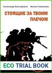Стоящие за твоим плечом