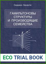 Гамильтоновы структуры и производящие семейства