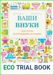 Ваши внуки Как стать настоящими друзьями