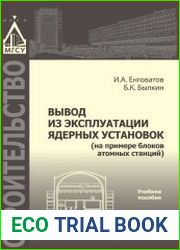 Вывод из эксплуатации реакторных установок (на примере блоков атомных станций)