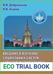 Введение в изучение социальных систем, структур и социальных процессов