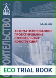 Автоматизированное проектирование строительных конструкций
