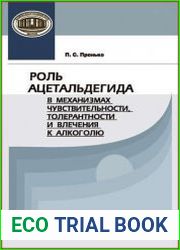 Роль ацетальдегида в механизмах чувствительности, толерантности и влечения к алкоголю