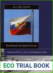 Новейшая история России