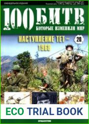 Наступление ТЕТ - 1968