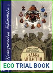 Судьба династии