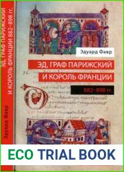Эд, граф Парижский и король Франции. 882-898 гг
