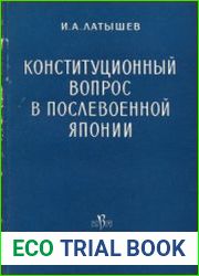 Конституционный вопрос в послевоенной Японии