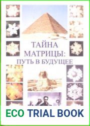 Тайна Матрицы Путь в будущее
