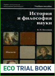 История и философия науки учебное пособие