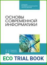Основы современной информатики