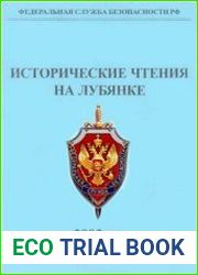 Исторические чтения на Лубянке 2002 г
