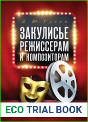 Закулисье режиссерам и композиторам