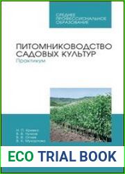 Питомниководство садовых культур. Практикум