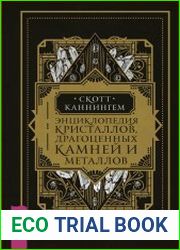 Энциклопедия кристаллов, драгоценных камней и металлов