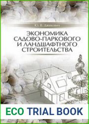 Экономика садово-паркового и ландшафтного строительства (учебник для СПО)