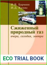 Сжиженный природный газ вчера, сегодня и завтра