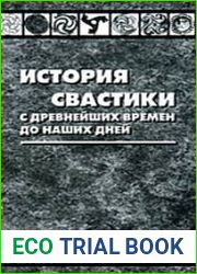 История свастики с древнейших времен до наших дней