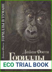 Гориллы в тумане