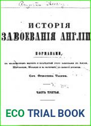 История завоевания Англии норманнами Т.3