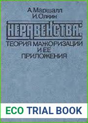 Неравенства. Теория мажоризации и ее приложения