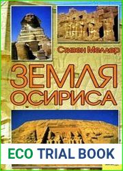 Земля Осириса