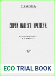 Евреи нашего времени