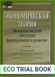 Экономическая теория. Экономические системы формирование и развитие