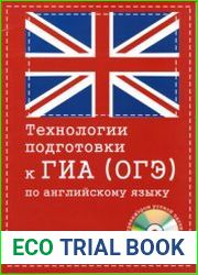 Технологии подготовки к ГИА (ОГЭ) по английскому языку 2021-2022
